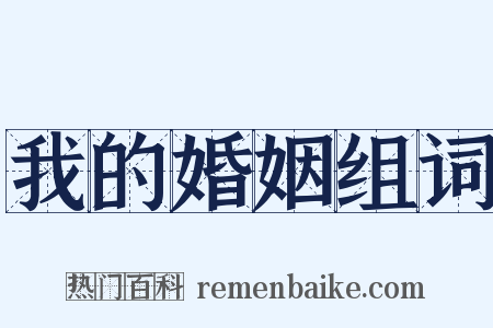 我的婚姻组词是什么意思的图片